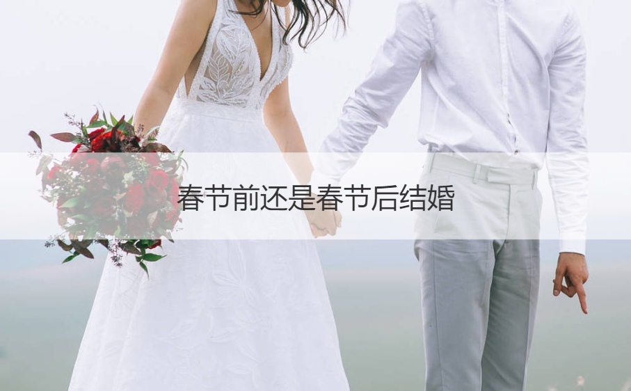 新年前还是新年后结婚
