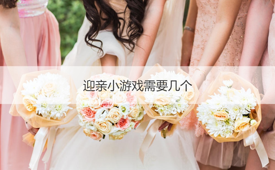 迎亲小游戏需要几个