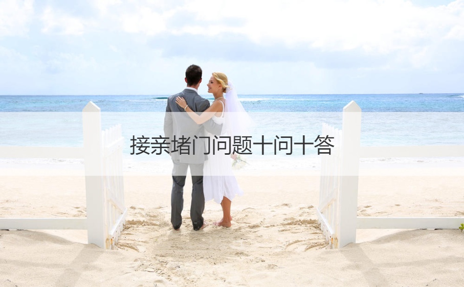 接亲堵门问题十问十答