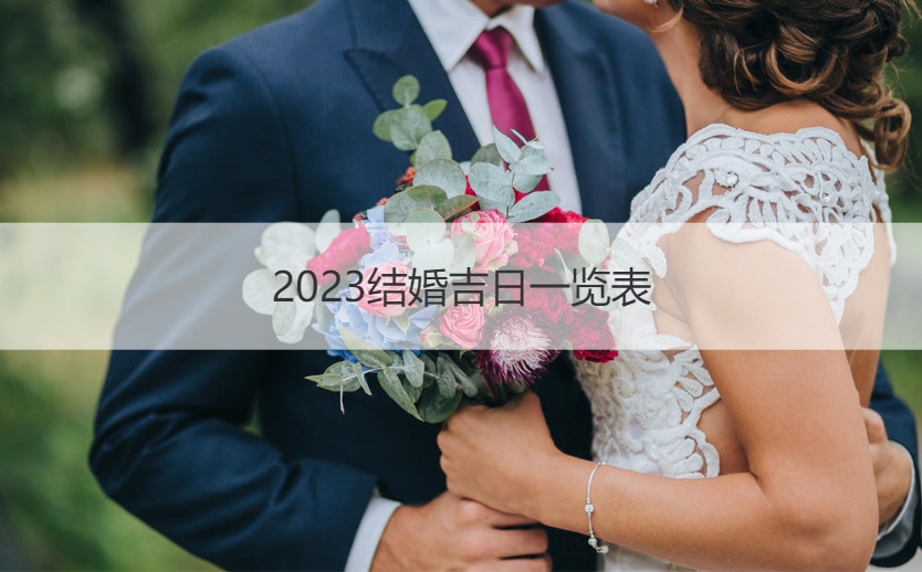 2026结婚好日子大全 选结婚的良辰吉日