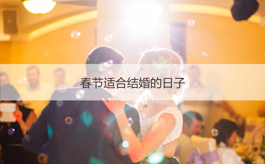 新年合适结婚的日子