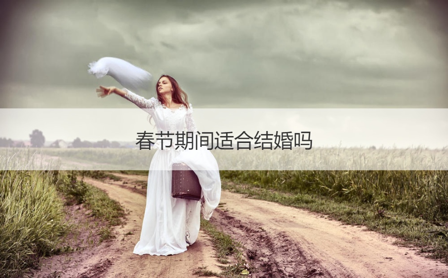 新年期间合适结婚吗
