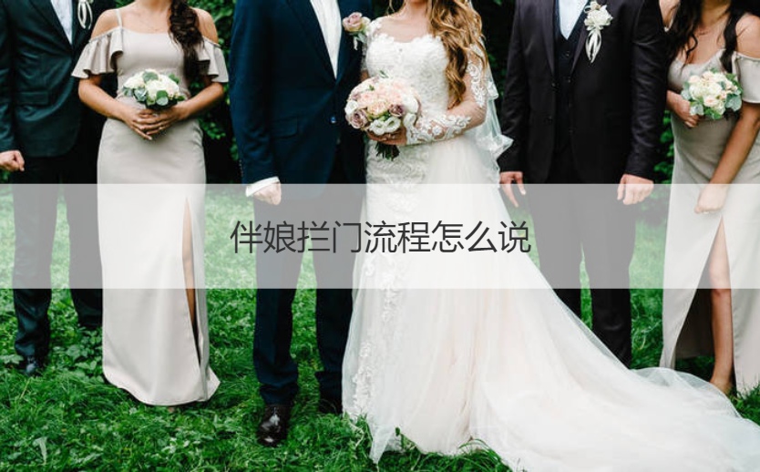 伴娘拦门步骤如何说