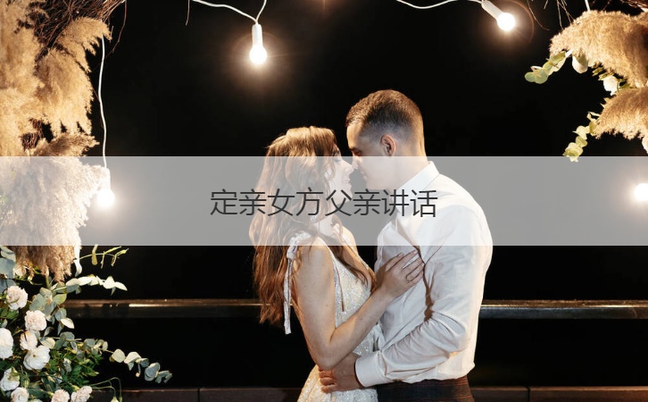 定亲女方爸爸讲话  结婚宴会上的讲话