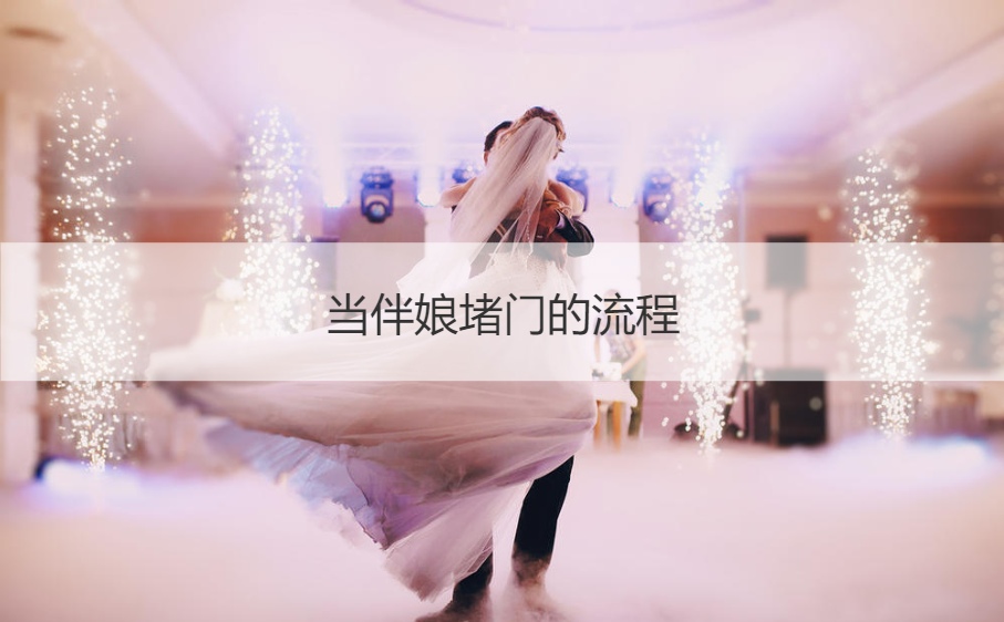 当伴娘堵门的步骤 结婚时怎么样挡门