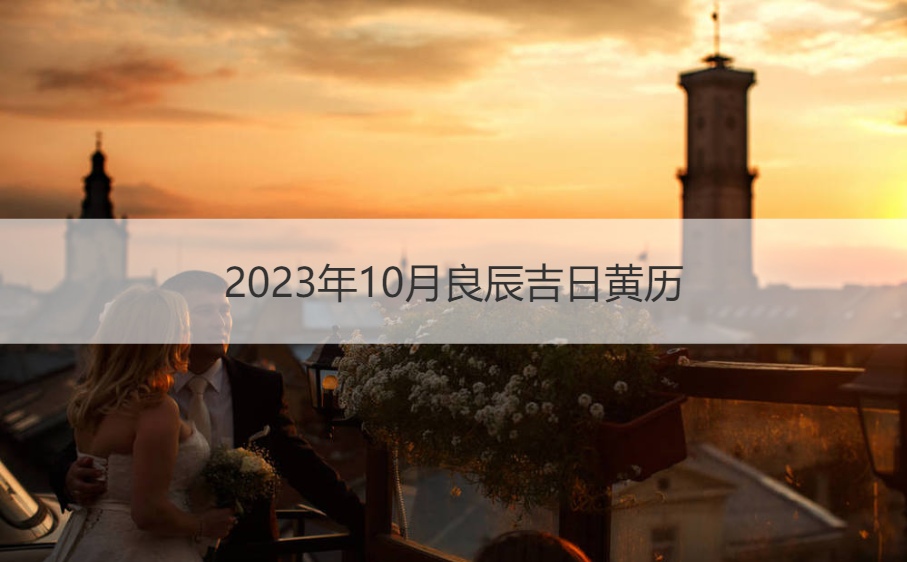 2026年十月良辰吉日黄历