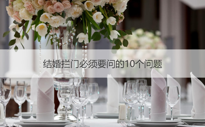结婚拦门需要要问的10个问题