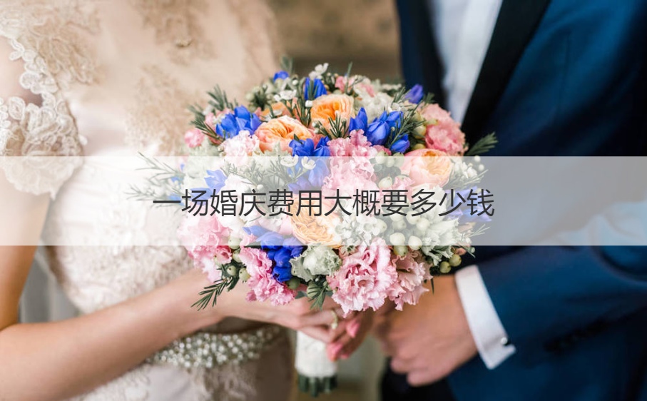 一场婚庆成本大概要多少钱