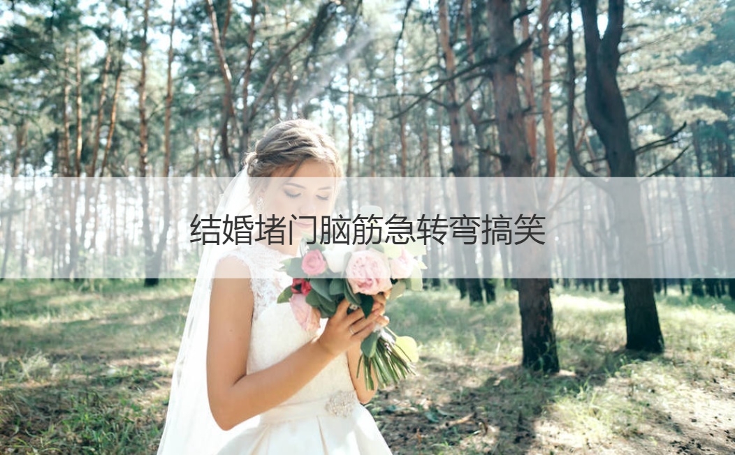 结婚堵门脑筋急转弯搞笑