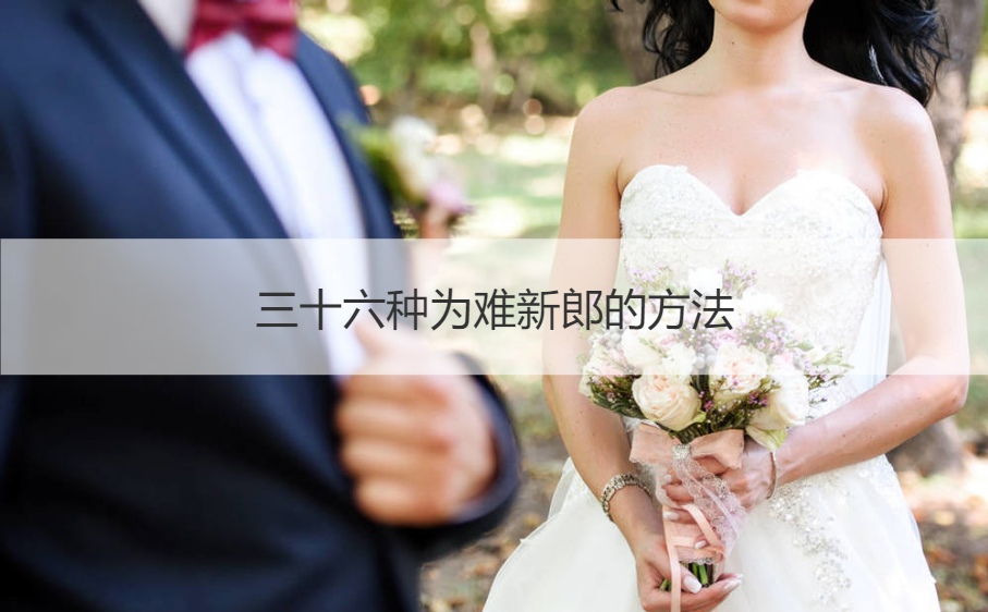 三十六种为难新郎的办法