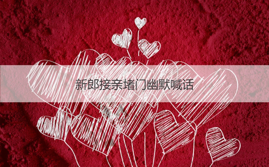 新郎接亲堵门幽默喊话