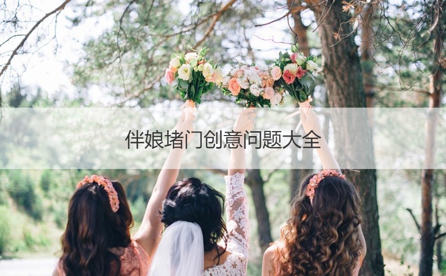 伴娘堵门创意问题大全