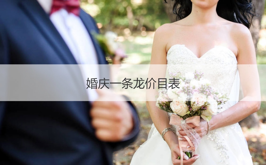 婚庆一条龙价目表 结婚典礼价格明细表