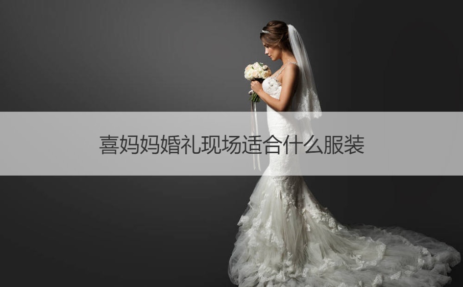 喜母亲结婚典礼现场合适什么服饰