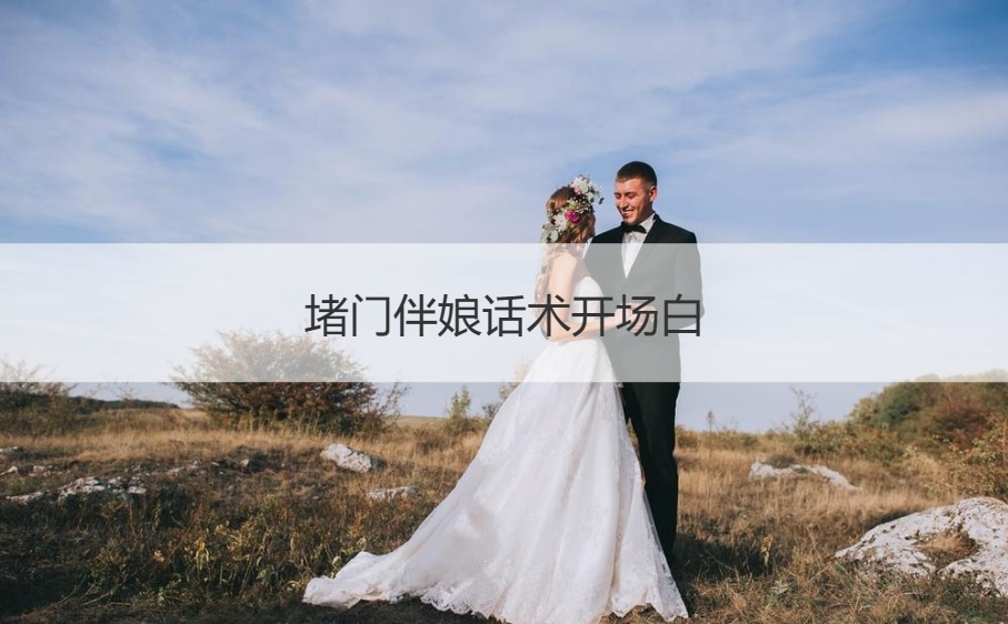 堵门伴娘说话的艺术开场白