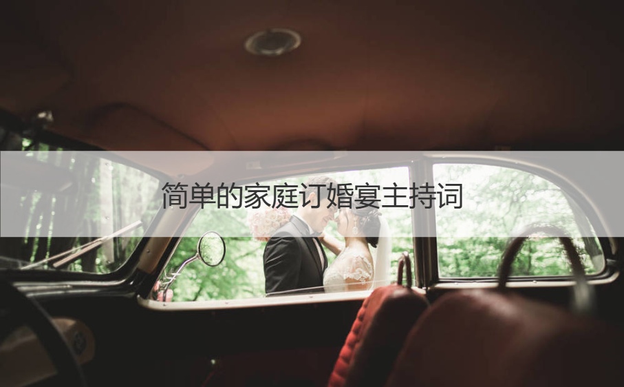 简单的家庭订婚宴会主持词