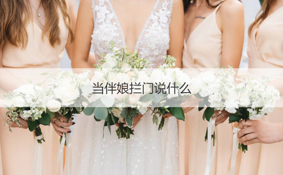 当伴娘拦门怎么说  伴娘挡门说话的艺术