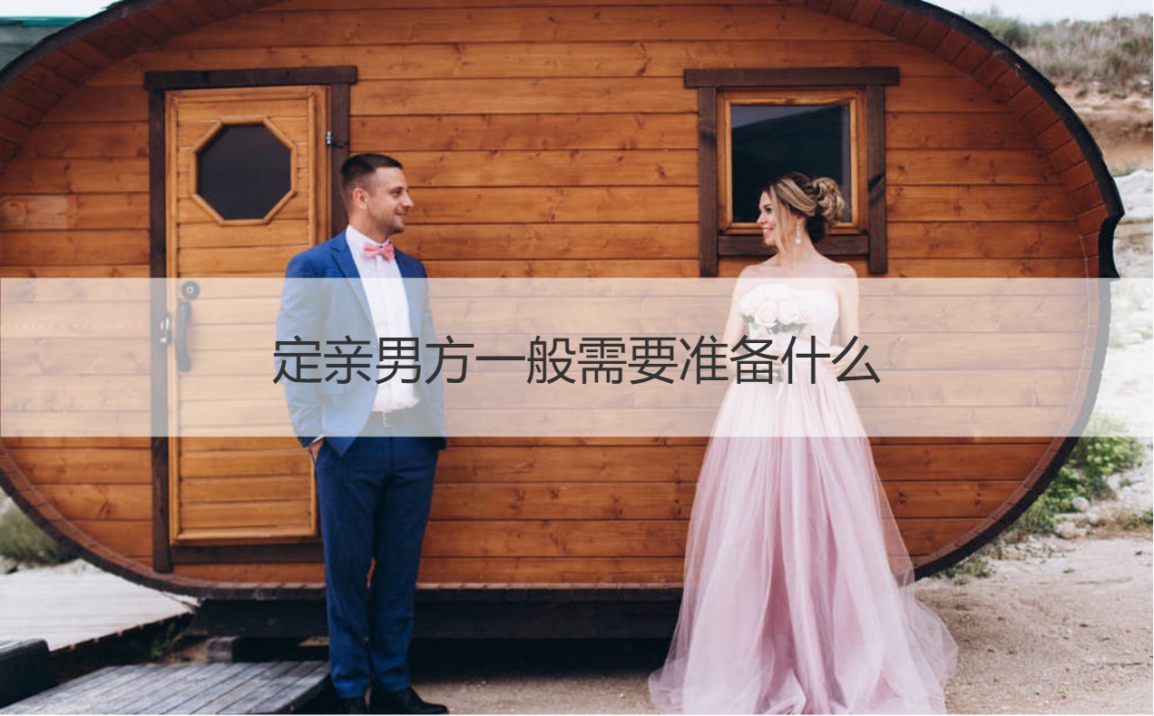 定亲男方一般需要筹备什么