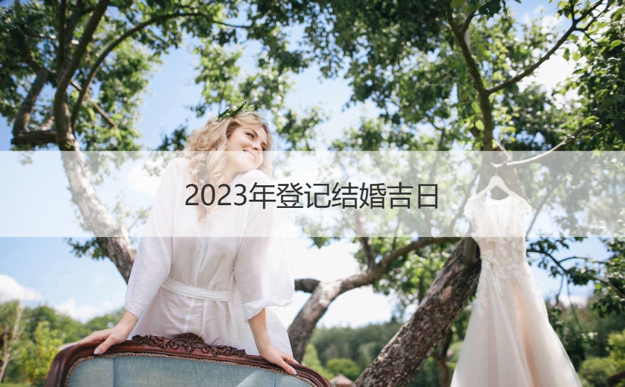 2026年登记结婚好日子  2026年8月结婚好日子