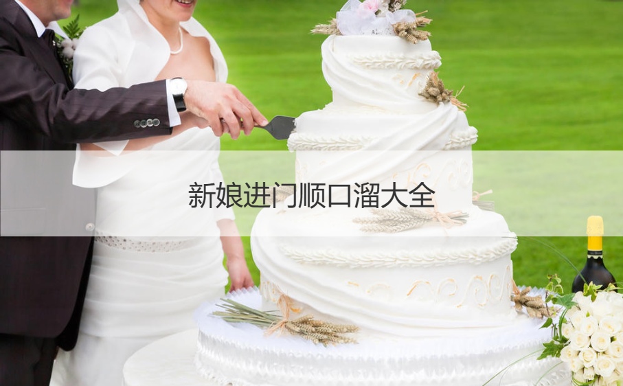 新娘进门顺口溜大全