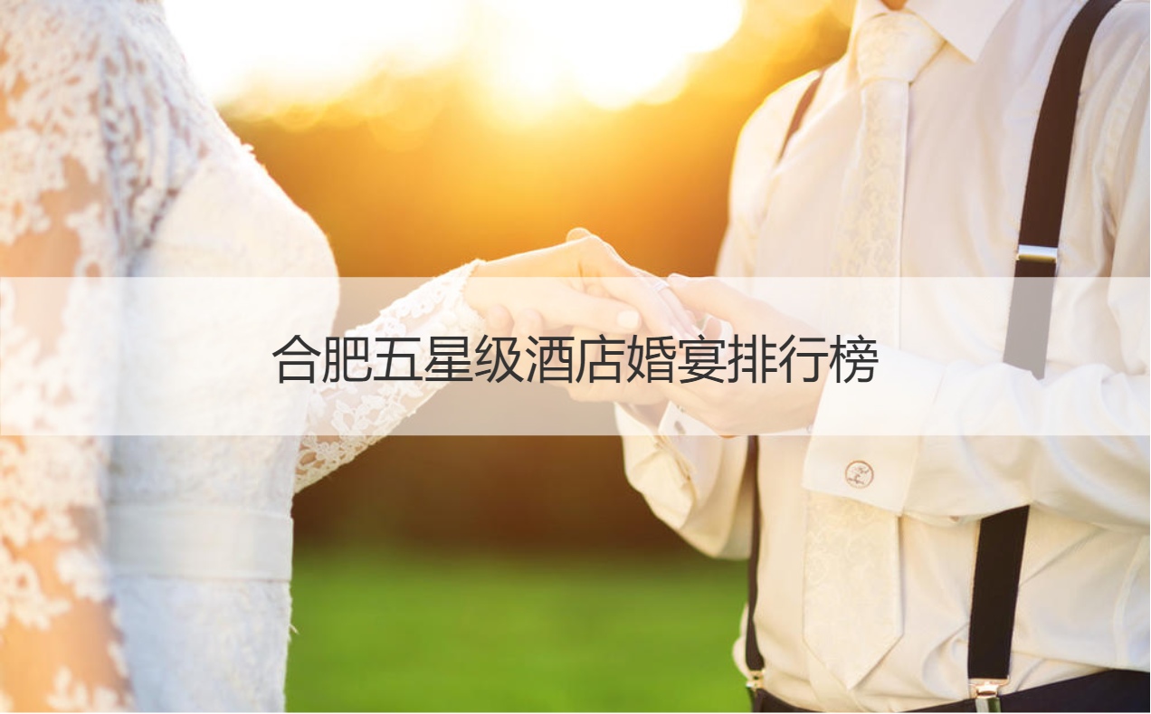合肥五星级酒店结婚宴会排名