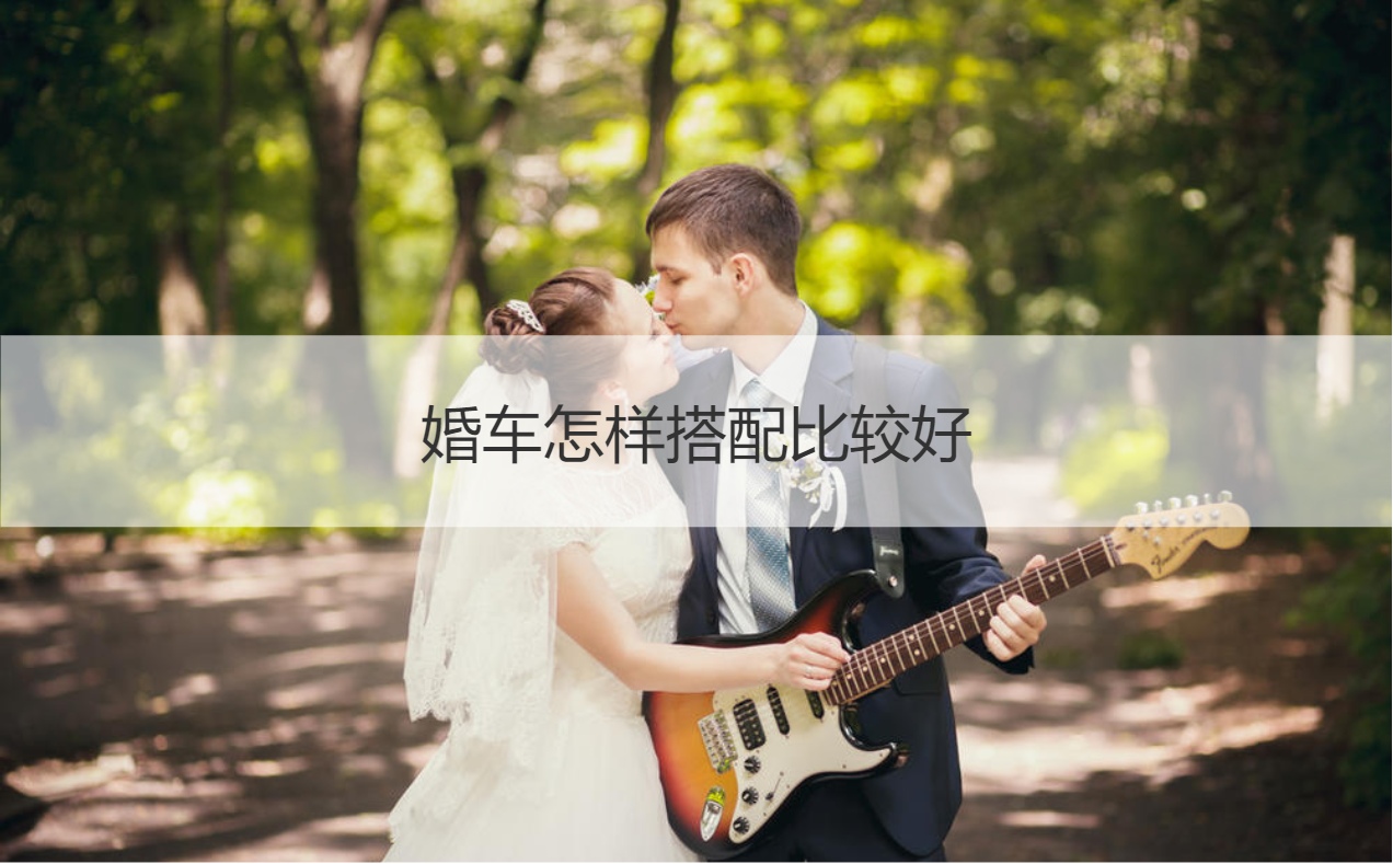 婚车如何搭配最好 结婚车队搭配2025