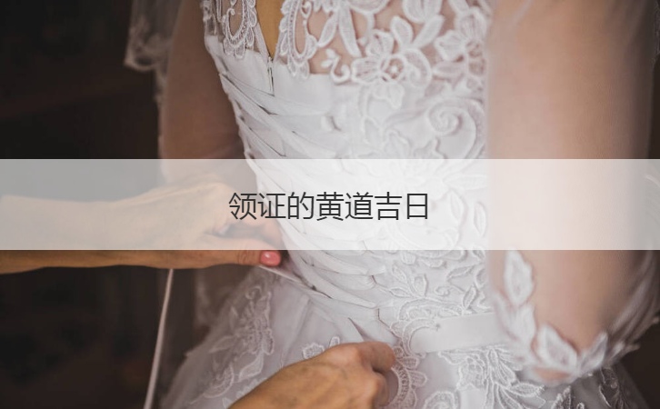 领证的黄道吉日  领证吉日如何选