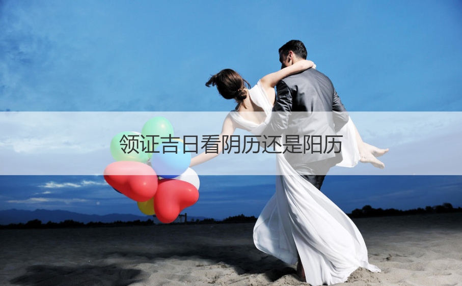 领证吉日看农历还是阳历