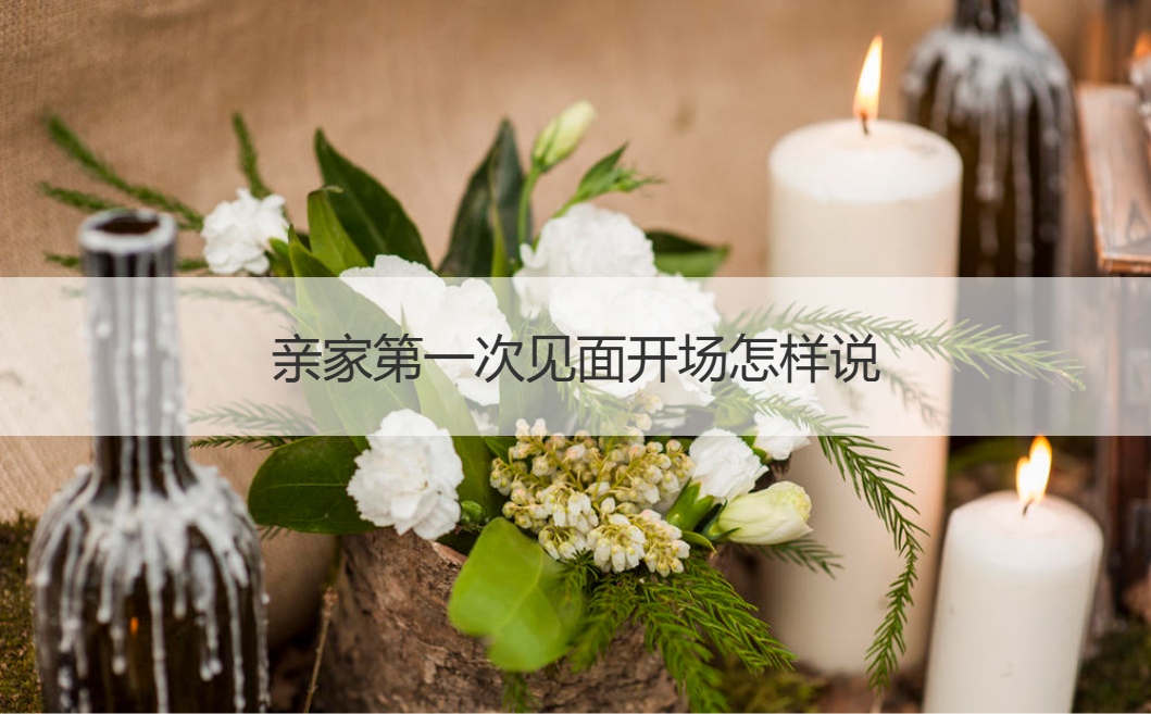 亲家首次见面开场如何说