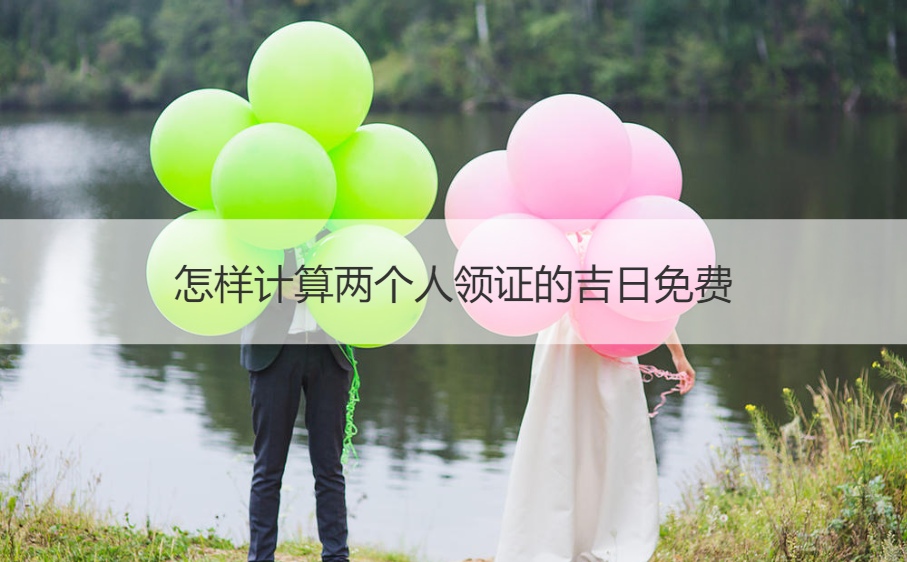 如何计算两个人领证的吉日免费