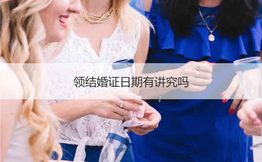 领证日期有讲究吗