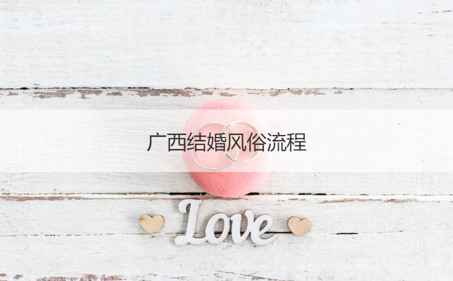 广西结婚风俗步骤 女方出嫁结婚典礼仪式