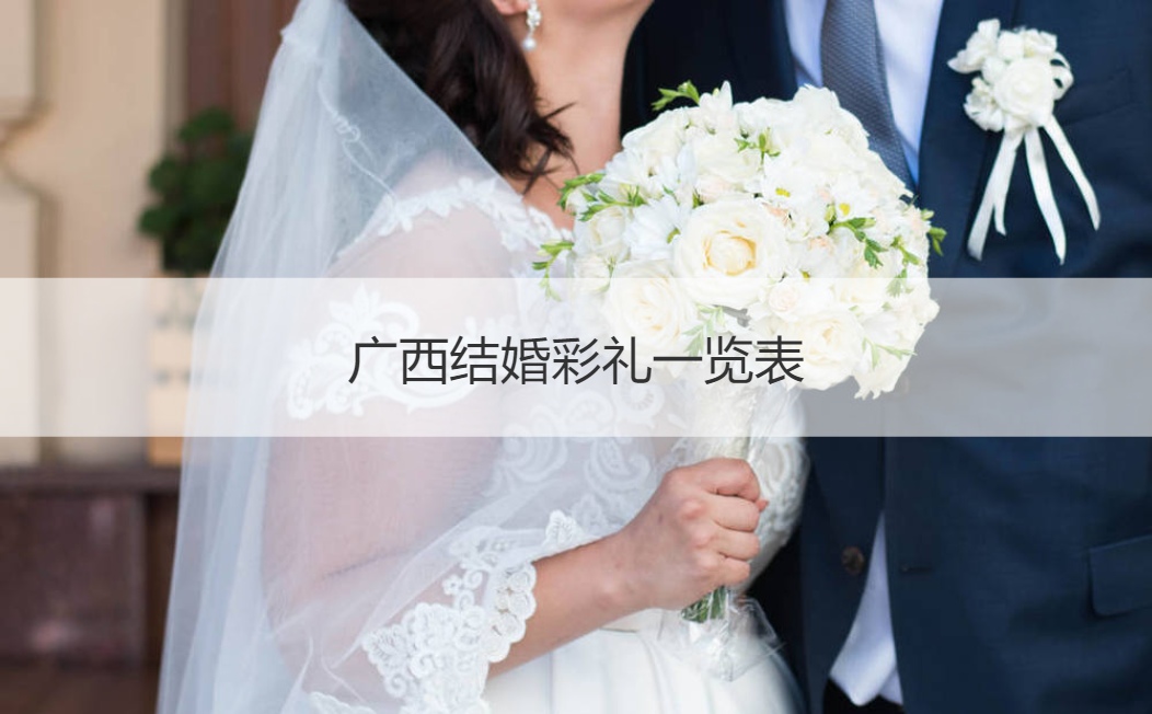 广西结婚彩礼大全