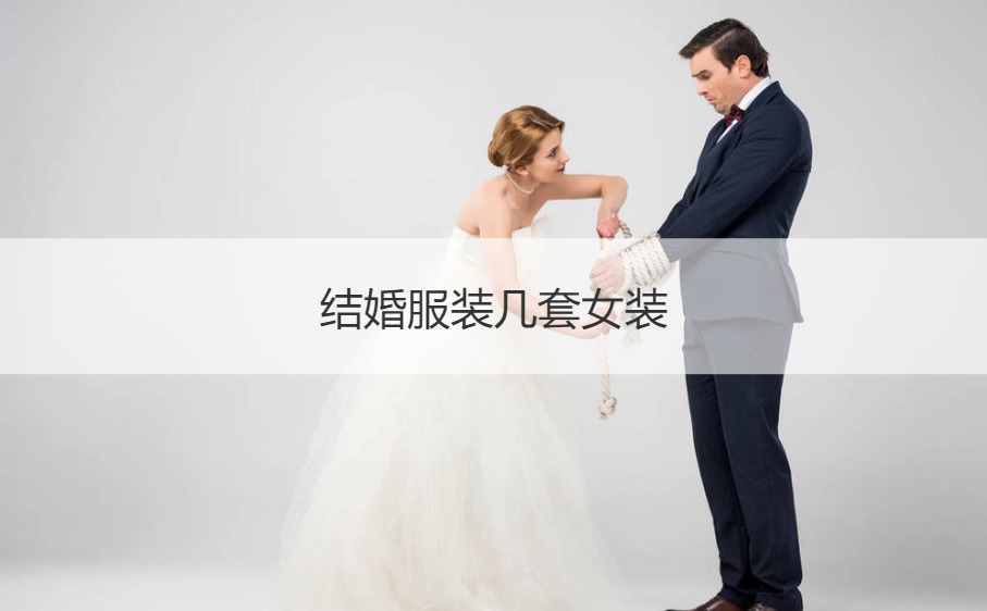结婚服饰几套女装 租结婚礼服的地方