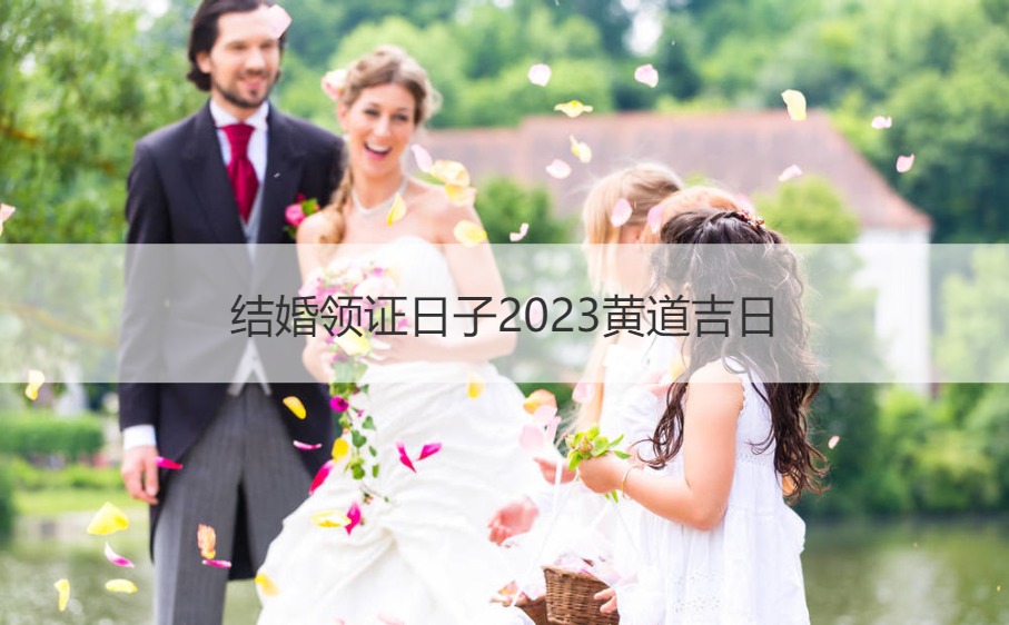 结婚领证日子2026黄道吉日
