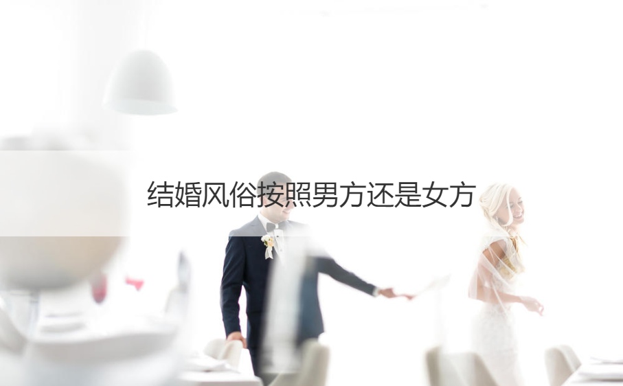 结婚风俗根据男方还是女方
