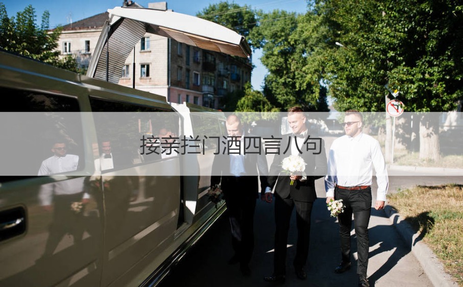接亲拦门酒四言八句