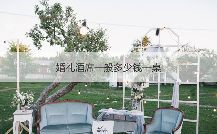 结婚典礼酒席一般多少钱一桌