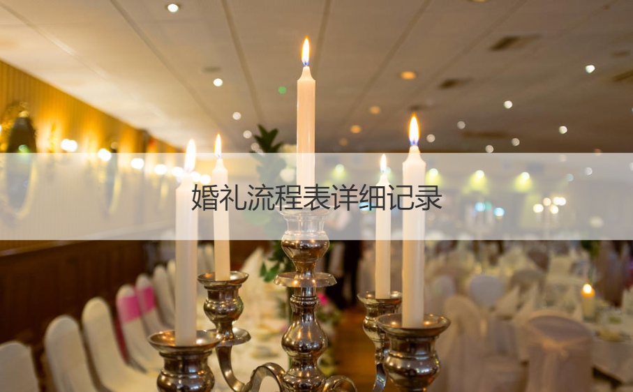 结婚典礼步骤表详细记录