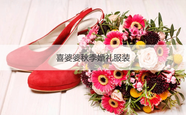 喜婆婆秋天结婚典礼服饰