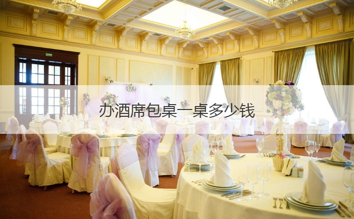 办酒席包桌一桌多少钱