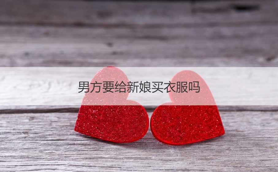 男方要给新娘买衣服吗