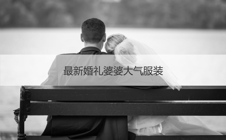 最新结婚典礼婆婆大方服饰
