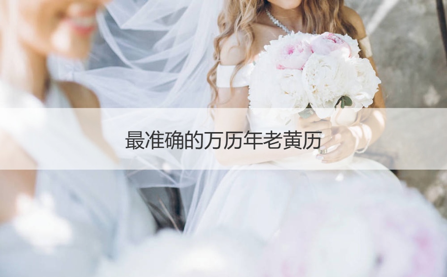 最准确的万历年老黄历