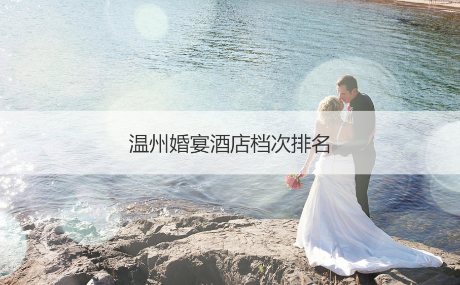 温州结婚宴会酒店档次排名