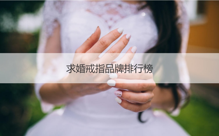 求婚戒指品牌大全排名