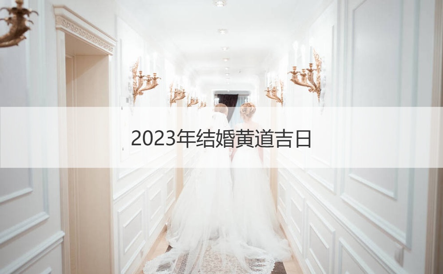 2026年结婚好日子