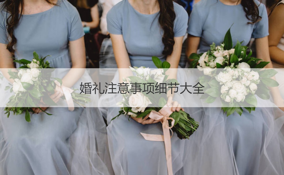 结婚典礼需要注意的地方细节大全