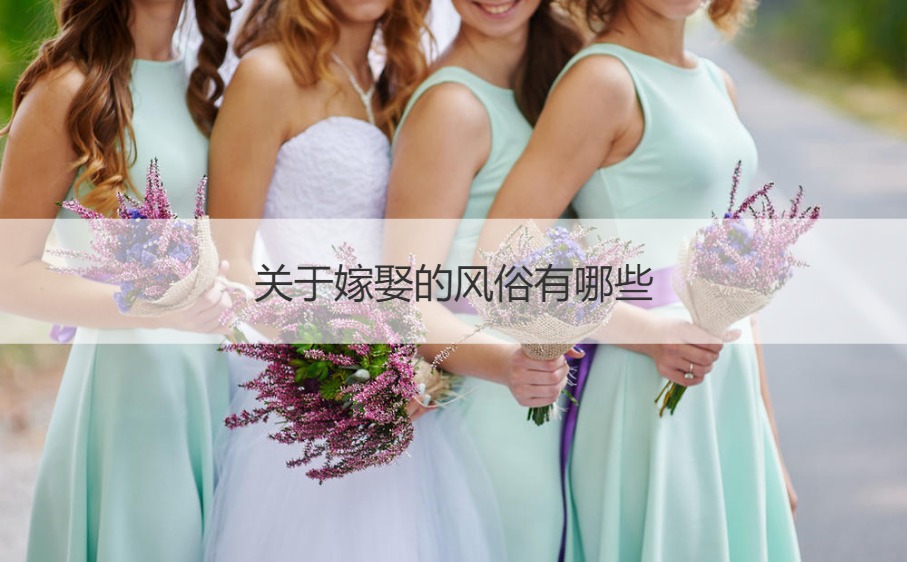 关于嫁娶的风俗有什么 结婚有的什么讲究