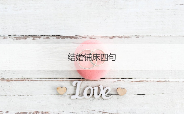 结婚铺床四句 结婚铺床的吉祥话语